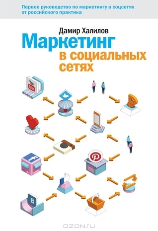Маркетинг В Социальных Сетях By Дамир Халилов | Goodreads