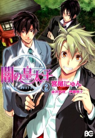 闇の皇太子 2 B S Logコミックス Japanese Edition By 宮尾 にゅん Goodreads