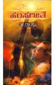 ಹಂಸಗೀತೆ | Hamsageethe