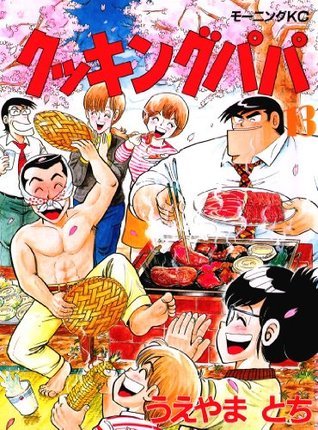 クッキングパパ（１３） (モーニングコミックス) book cover