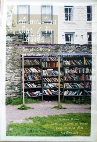 เฮย์-ออน-ไวย / เมือง / รัก / หนังสือ (Sixpence House: Lost in a Town of Books)