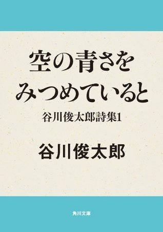空の青さをみつめていると 谷川俊太郎詩集1 by Shuntarō