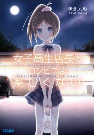 ガガガ文庫 女子高生店長のコンビニは楽しくない イラスト完全版 Japanese Edition By 明坂つづり Goodreads