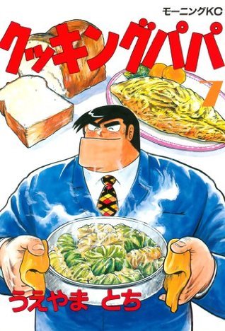 クッキングパパ（７） (モーニングコミックス) book cover