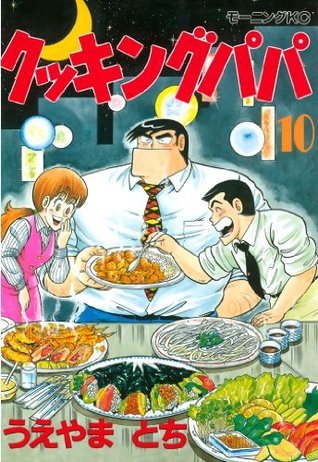 クッキングパパ（１０） (モーニングコミックス) book cover