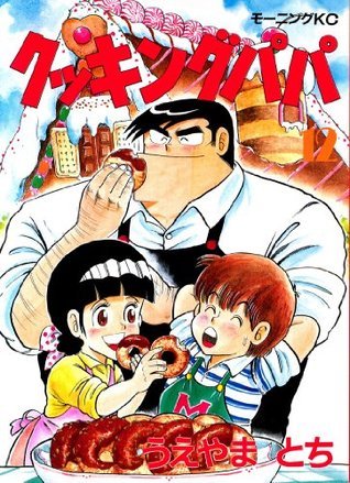クッキングパパ（１２） (モーニングコミックス) book cover