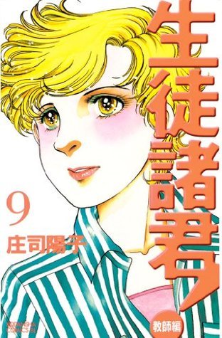 生徒諸君 教師編 9 講談社コミックスビーラブ 1192巻 Japanese Edition By 庄司 陽子 Goodreads 生徒諸君 教師編 9 講談社コミックスビーラブ 1192巻 Japanese Edition By 庄司 陽子 Goodreads