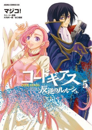 コードギアス 反逆のルルーシュ(5) (あすかコミックスDX) (Japanese