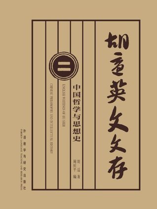 胡适英文文存2:中国哲学与思想史(图文版) (胡适文选系列 3) (Chinese Edition) by 胡适 | Goodreads