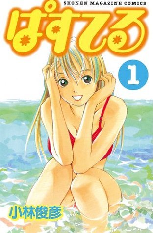 ぱすてる（1） (週刊少年マガジンコミックス) (Japanese
