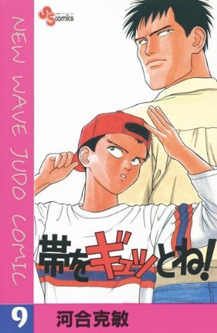帯をギュッとね！（9） (少年サンデーコミックス) (Japanese
