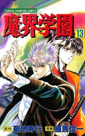 魔界学園 氷河めぐみ◇細馬信一 手描きイラスト◇週刊 少年