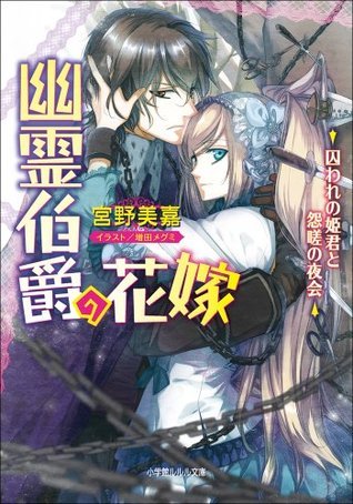 ルルル文庫 幽霊伯爵の花嫁3 囚われの姫君と怨嗟の夜会 イラスト完全版 Japanese Edition By 宮野美嘉 Goodreads ルルル文庫 幽霊伯爵の花嫁3 囚われの姫君と怨嗟の夜会 イラスト完全版 Japanese Edition By 宮野美嘉 Goodreads