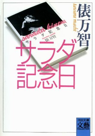 サラダ記念日 俵万智 サラダ記念日 | 俵 万智 |本 | 通販 | Amazon