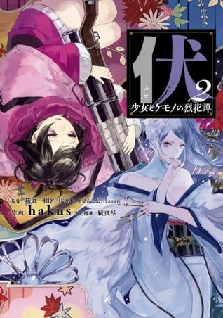 伏 少女とケモノの烈花譚2巻 デジタル版ビッグガンガンコミックスsuper By 桜庭一樹著 伏 贋作 里見八犬伝 文春文庫刊 Goodreads