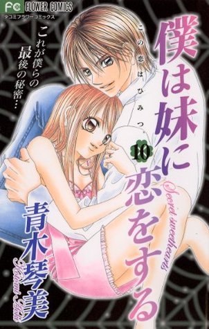 僕は妹に恋をする １０ フラワーコミックス Japanese Edition By 青木琴美 Goodreads