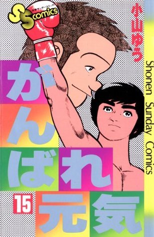 がんばれ元気 １５ 少年サンデーコミックス Japanese Edition By 小山ゆう Goodreads