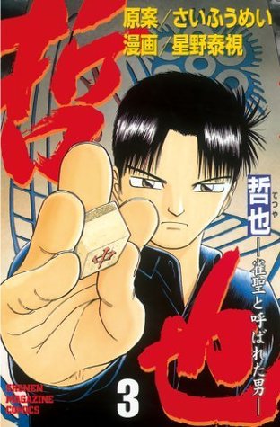 哲也 雀聖と呼ばれた男 ３ 少年マガジンコミックス Japanese Edition By さいふうめい Goodreads