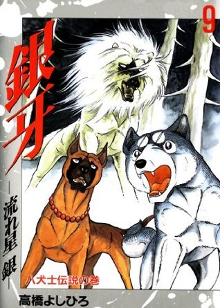 銀牙 流れ星銀 9 Japanese Edition By Yoshihiro Takahashi Goodreads