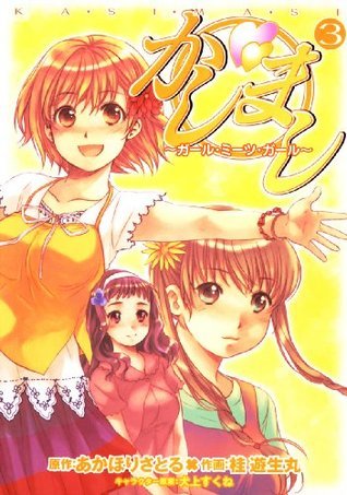 かしまし 3 ガール ミーツ ガール 電撃コミックス Japanese Edition By 桂 遊生丸 Goodreads