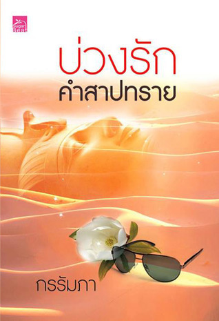 บ่วงรักคำสาปทราย book cover