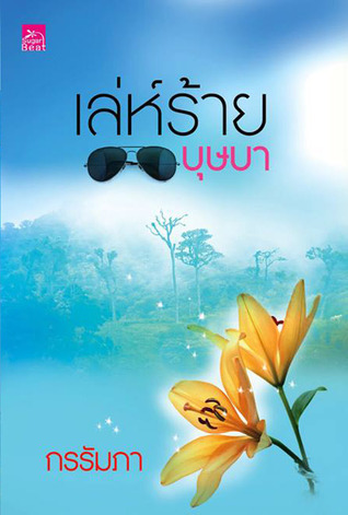 เล่ห์ร้ายบุษบา book cover