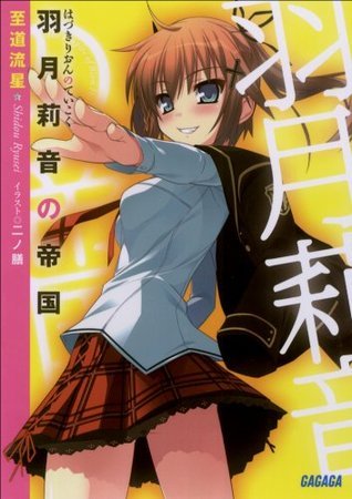 ガガガ文庫 羽月莉音の帝国 イラスト完全版 Japanese Edition By 至道 流星 Goodreads