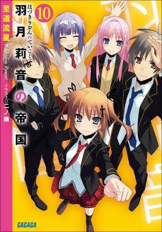 ガガガ文庫 羽月莉音の帝国10 イラスト完全版 Japanese Edition By 至道 流星 Goodreads