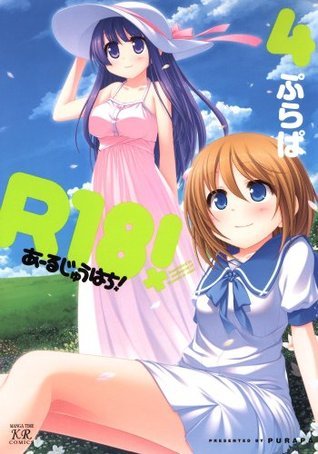 R18！ 4巻 (まんがタイムKRコミックス) (Japanese Edition