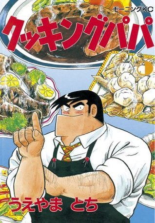 クッキングパパ（５） (モーニングコミックス) book cover