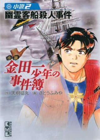 金田一少年の事件簿　文庫版　41冊 Amazon.co.jp: 金田一少年の事件簿 文庫版 1～32巻セット 刷数