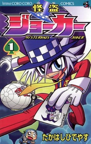 怪盗ジョーカー(1) (てんとう虫コミックス) (Japanese 怪盗ジョーカー(1) (てんとう虫コミックス) (Japanese