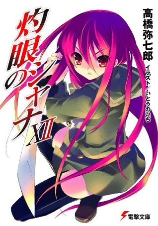 灼眼のシャナxii 電撃文庫 Japanese Edition By 高橋 弥七郎 Goodreads