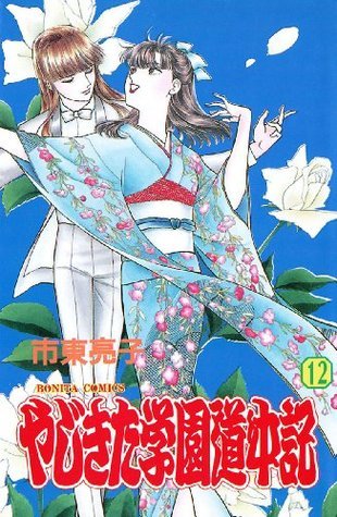 やじきた学園道中記 12 By 市東亮子 Goodreads やじきた学園道中記 12 By 市東亮子 Goodreads