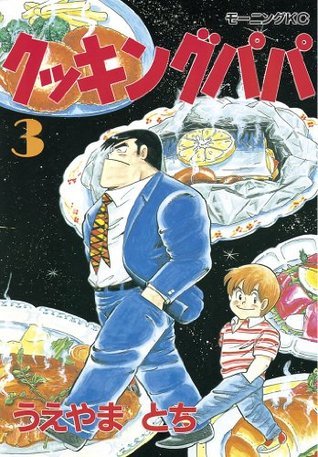 クッキングパパ [Cooking Papa] book cover 3