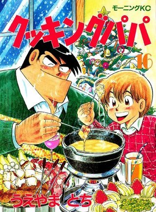 クッキングパパ（１６） (モーニングコミックス) book cover