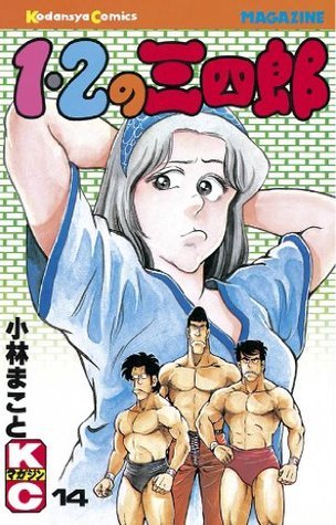 １ ２の三四郎 １４ Japanese Edition By 小林まこと Goodreads