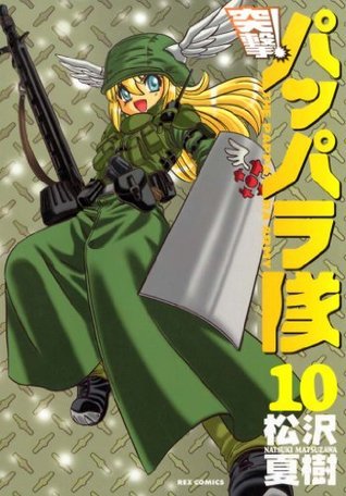 新装版 突撃 パッパラ隊 10 Rexコミックス Japanese Edition By 松沢 夏樹 Goodreads
