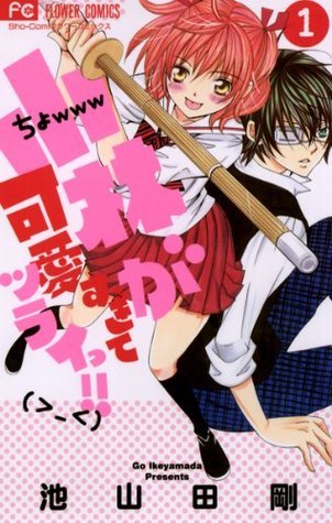 小林が可愛すぎてツライっ 1 By Gō Ikeyamada Goodreads 小林が可愛すぎてツライっ 1 By Gō Ikeyamada Goodreads
