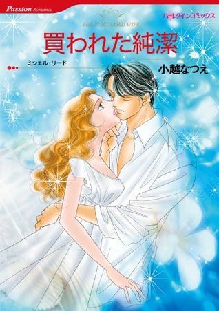 買われた純潔 By Natsue Ogoshi Goodreads 買われた純潔 By Natsue Ogoshi Goodreads