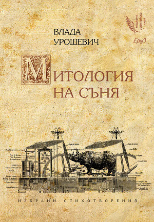 Митология на съня book cover