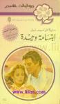 144 ابتسامة وحيدة