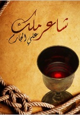 شاعر ملك book cover