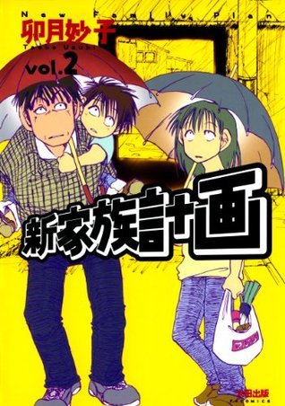 新家族計画 2 Japanese Edition By 卯月妙子 Goodreads 新家族計画 2 Japanese Edition By 卯月妙子 Goodreads