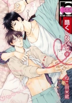 酷くしないで 4 [Hidoku Shinaide 4] book cover