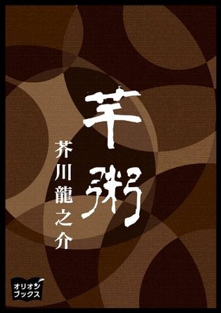 芋粥 book cover