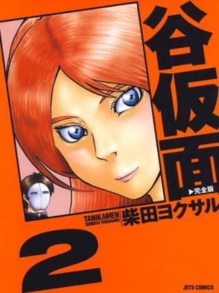 谷仮面 完全版 2 (ジェッツコミックス) (Japanese Edition) by