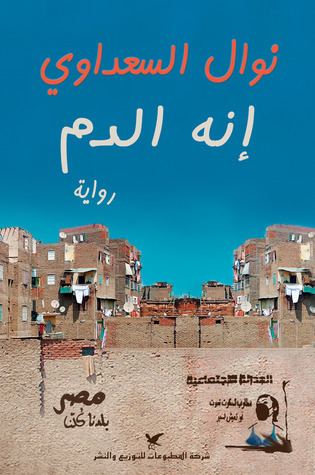 إنه الدم book cover