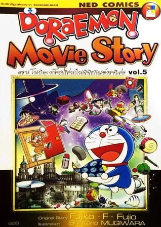 Doraemon ตอน โนบิตะล่าโจรปริศนาในพิพิธภัณฑ์ของวิเศษ
