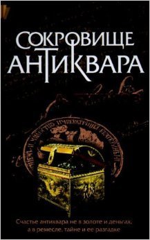 обложка книги бушков-сокровища антиквара. бушков сокровище антиквара. сокровища антиквара. бушков александр серия антиквар. аудиокнига антиквар бушкова.